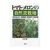 翌日発送・トマト・メロンの自然流栽培/小川光 | Honya Club.com Yahoo!店