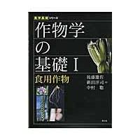 翌日発送・作物学の基礎 １/後藤雄佐 | Honya Club.com Yahoo!店