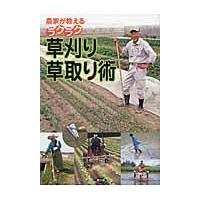 翌日発送・農家が教えるラクラク草刈り・草取り術/農山漁村文化協会 | Honya Club.com Yahoo!店