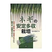 翌日発送・ネギの安定多収栽培/松本美枝子 | Honya Club.com Yahoo!店