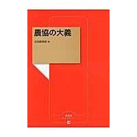 翌日発送・農協の大義/太田原高昭 | Honya Club.com Yahoo!店
