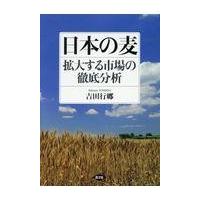 翌日発送・日本の麦拡大する市場の徹底分析/吉田行郷 | Honya Club.com Yahoo!店