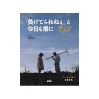 翌日発送・「負けてられねぇ」と今日も畑に/豊田直巳 | Honya Club.com Yahoo!店