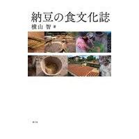 翌日発送・納豆の食文化誌/横山智 | Honya Club.com Yahoo!店