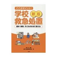 ここがポイント！学校救急処置 新版/全国養護教諭サークル | Honya Club.com Yahoo!店