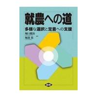 翌日発送・就農への道/堀口健治 | Honya Club.com Yahoo!店