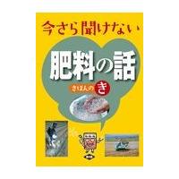 今さら聞けない肥料の話　きほんのき/農文協 | Honya Club.com Yahoo!店