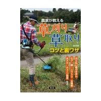 農家が教える草刈り・草取りコツと裏ワザ/農文協 | Honya Club.com Yahoo!店