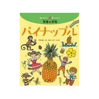 パイナップル/竹内誠人 | Honya Club.com Yahoo!店