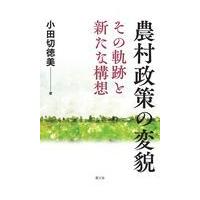 農村政策の変貌/小田切徳美 | Honya Club.com Yahoo!店