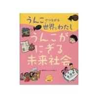 翌日発送・うんこでつながる世界とわたし ３/湯澤規子 | Honya Club.com Yahoo!店