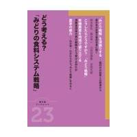 どう考える？「みどりの食料システム戦略」/農山漁村文化協会 | Honya Club.com Yahoo!店