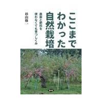 ここまでわかった自然栽培/杉山修一 | Honya Club.com Yahoo!店