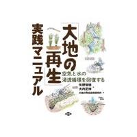 「大地の再生」実践マニュアル/矢野智徳 | Honya Club.com Yahoo!店