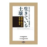 翌日発送・生きている土壌 新装版/エアハルト・ヘニッヒ | Honya Club.com Yahoo!店