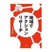 翌日発送・地域でアクションリサーチ/平井太郎 | Honya Club.com Yahoo!店
