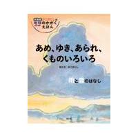 翌日発送・あめ、ゆき、あられ、くものいろいろ　雨と雲のはなし/かこさとし | Honya Club.com Yahoo!店