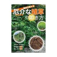 農家が教える　厄介な雑草の叩き方/農文協 | Honya Club.com Yahoo!店