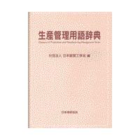 生産管理用語辞典/日本経営工学会 | Honya Club.com Yahoo!店