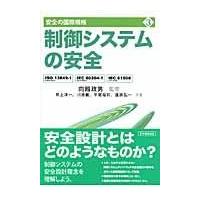 翌日発送・安全の国際規格 第３巻/向殿政男 | Honya Club.com Yahoo!店