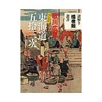 東海道五拾三次/安藤広重 | Honya Club.com Yahoo!店