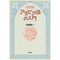 アラビア語の入門 新装版/本田孝一 | Honya Club.com Yahoo!店