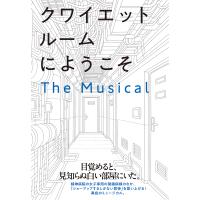 クワイエットルームにようこそ　Ｔｈｅ　Ｍｕｓｉｃａｌ/松尾スズキ | Honya Club.com Yahoo!店