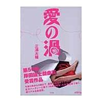 翌日発送・愛の渦/三浦大輔 | Honya Club.com Yahoo!店