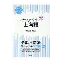 上海語/榎本英雄 | Honya Club.com Yahoo!店
