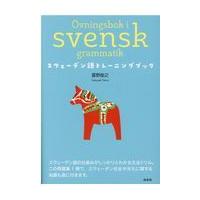 スウェーデン語トレーニングブック/當野能之 | Honya Club.com Yahoo!店