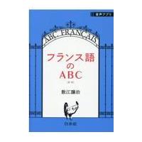 翌日発送・フランス語のＡＢＣ 新版/数江譲治 | Honya Club.com Yahoo!店