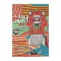 翌日発送・ふくすけ２０２４　歌舞伎町黙示録/松尾スズキ | Honya Club.com Yahoo!店