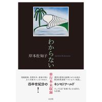 わからない/岸本佐知子 | Honya Club.com Yahoo!店