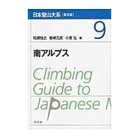 日本登山大系 ９ 普及版/柏瀬祐之 | Honya Club.com Yahoo!店