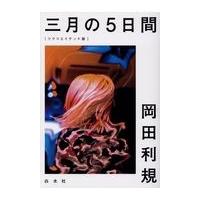 翌日発送・三月の５日間/岡田利規 | Honya Club.com Yahoo!店