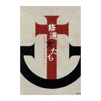 翌日発送・修道女たち/ケラリーノ・サンドロ | Honya Club.com Yahoo!店