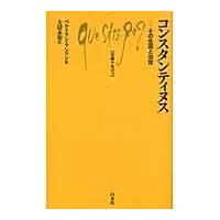 翌日発送・コンスタンティヌス/ベルトラン・ランソン | Honya Club.com Yahoo!店