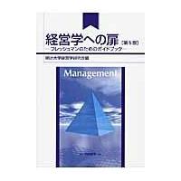 翌日発送・経営学への扉 第５版/明治大学経営学研究会 | Honya Club.com Yahoo!店