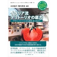 イタリア流テリトーリオの底力/木村純子 | Honya Club.com Yahoo!店