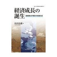 翌日発送・経済成長の誕生/谷沢弘毅 | Honya Club.com Yahoo!店