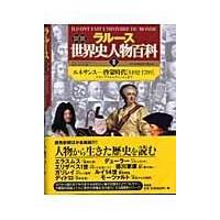 翌日発送・ラルース図説世界史人物百科 ２/フランソワ・トレモリ | Honya Club.com Yahoo!店