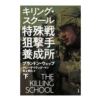 翌日発送・特殊戦狙撃手養成所 下/ブランドン・ウェッブ | Honya Club.com Yahoo!店