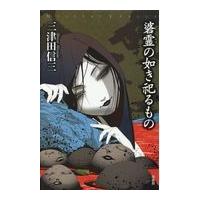 翌日発送・碆霊の如き祀るもの/三津田信三 | Honya Club.com Yahoo!店