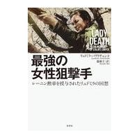 翌日発送・最強の女性狙撃手/リュドミラ・パヴリチ | Honya Club.com Yahoo!店