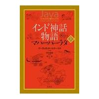 翌日発送・インド神話物語マハーバーラタ 上/デーヴァダッタ・パト | Honya Club.com Yahoo!店