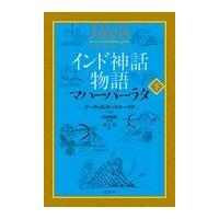 翌日発送・インド神話物語マハーバーラタ 下/デーヴァダッタ・パト | Honya Club.com Yahoo!店