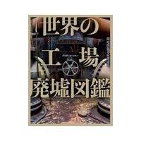 翌日発送・世界の工場廃墟図鑑/デイヴィッド・ロス | Honya Club.com Yahoo!店