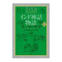 翌日発送・インド神話物語ラーマーヤナ 下/デーヴァダッタ・パト | Honya Club.com Yahoo!店