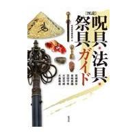 翌日発送・［図説］呪具・法具・祭具ガイド/呪術探究編集部 | Honya Club.com Yahoo!店