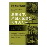 翌日発送・原爆投下、米国人医師は何を見たか/ジェームズ．Ｌ．ノー | Honya Club.com Yahoo!店